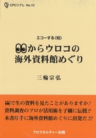 目からウロコの海外資料館めぐり 全１巻　