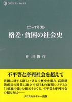 格差・貧困の社会史全１巻