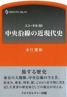 中央沿線の近現代史 