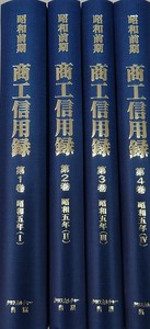 昭和前期　商工信用録　第Ⅱ期第1回配本全4巻
