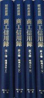 昭和前期　商工信用録　第Ⅱ期第1回配本全4巻