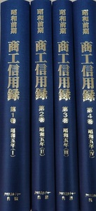 昭和前期　商工信用録 第Ⅱ期 第2回配本