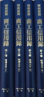 昭和前期　商工信用録 第Ⅱ期 第2回配本