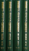 【日本現代史シリーズ11】戦後初期コア・カリキュラム研究資料集 第5回配本 諸団体編 補遺