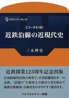 近鉄沿線の近現代史