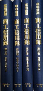 昭和前期　商工信用録　第Ⅱ期　第3回配本