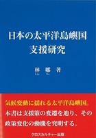 日本の太平洋島嶼国支援研究