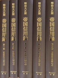 【日本経済調査資料シリーズ8】第Ⅲ期 明治大正期　帝国信用録 第1回配本