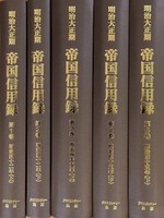 【日本経済調査資料シリーズ8】第Ⅲ期 明治大正期　帝国信用録 第1回配本