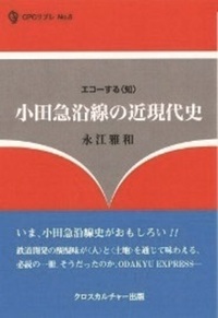 小田急沿線の近現代史