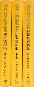 【日本現代史シリーズ12】戦後自閉症児教育研究資料集