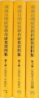 【日本現代史シリーズ12】戦後自閉症児教育研究資料集
