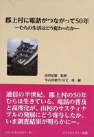 郡上村に電話がつながって50年