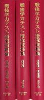 戦後学力テスト研究資料集 第1回配本 