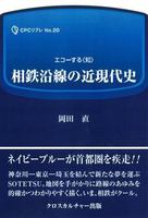 相鉄沿線の近現代史