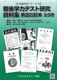 【日本現代史シリーズ14】戦後学力テスト研究資料集 第2回配本 