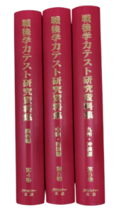 【日本現代史シリーズ14】戦後学力テスト研究資料集 第2回配本 