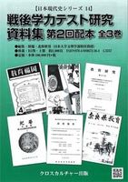 【日本現代史シリーズ14】戦後学力テスト研究資料集 第2回配本 