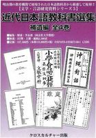【文学・言語研究資料シリーズ5】『近代日本語教科書選集　補遺編』