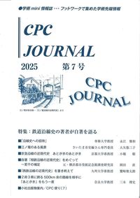 CPC JOURNAL 2025　第7号　鉄道沿線史の著者が自著を語る