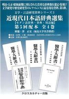 【文学・言語研究資料シリーズ3】近現代日本語辞典選集 第5回配本