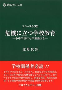 危機に立つ学校教育―小中学校にも卒業論文を―