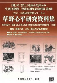 【文学・言語研究資料シリーズ4】草野心平研究資料集　第2回配本
