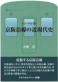 京阪沿線の近現代史