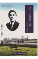 詩人 西脇順三郎 その生涯と作品 全1巻