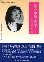 歌人 中城ふみ子 作品と生涯 全1巻