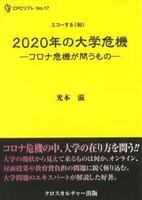 2020年の大学危機 ―コロナ危機が問うもの―