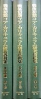 【日本現代史シリーズ9】戦後初期コア・カリキュラム研究資料集 第3回配本 附属校編 全3巻