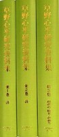 【文学・言語研究資料シリーズ4】『草野心平研究資料集』第1回配本