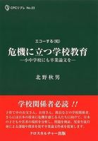 危機に立つ学校教育―小中学校にも卒業論文を―