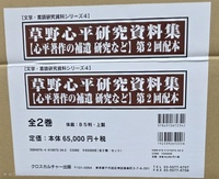 【文学・言語研究資料シリーズ4】草野心平研究資料集 第2回配本
