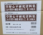 【文学・言語研究資料シリーズ4】草野心平研究資料集 第2回配本