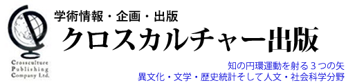 クロスカルチャー出版